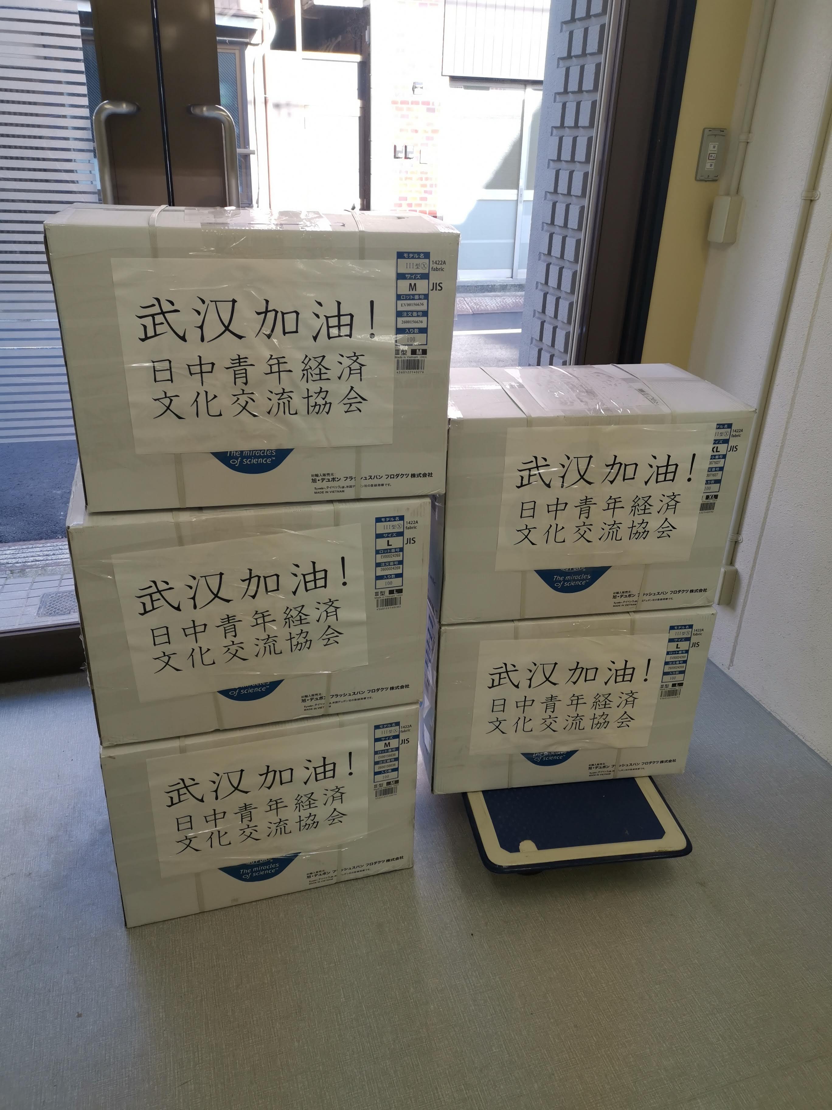 日中青年会は、中国湖北省武汉市、吉林省长春市に新型コロナの物資を支援しました