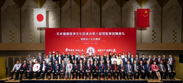 日本福建经济文化促进会第八届理监事就职典礼暨创会十五周年庆典圆满举办